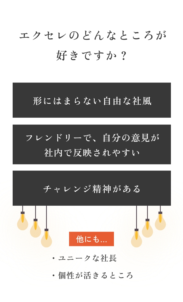 エクセレのどんなところが好きですか？